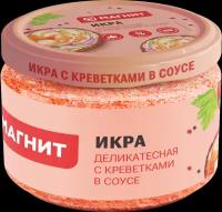 Икра рыбная Магнит в соусе с креветкой