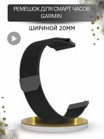 Ремешок для Garmin, миланская петля, шириной 20 мм, черный