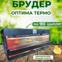 Брудер для 90 цыплят Оптима с терморегулятором Стандарт