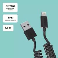 Кабель Lightning - Type-A витой 8-pin, для смартфона планшета, длина 1.5 м, черный