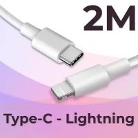 Кабель USB Type C / Lightning (2 метра) Apple iPhone, AirPods / Провод быстрая зарядка / ЮСБ Тайп Си Лайтнинг / Шнур для зарядного устройства, Белый