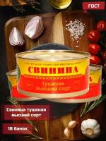 Свинина тушеная высший сорт ГОСТ, 325 г 18 шт