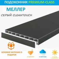 Подоконник немецкий Moeller Серый CLEAN TOUCH LD-40 40 см х 1 м. пог. (400мм*1000мм)