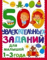 500ЗаданийДляМалышей Дмитриева В.Г. 500 увлекательных заданий для малышей (от 1 до 3 лет), (АСТ, 2024), Обл, c.80