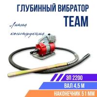 Глубинный вибратор для бетона TeaM ЭП-2200, вал 4,5 м., наконечник 51 мм. (комплект)