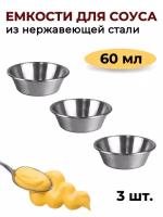 Соусник металлический 60 мл, низкий, набор из 3 шт, серебристый, соусник из нержавеющей стали /емкость для соуса /блюдо для соуса /соусница металл