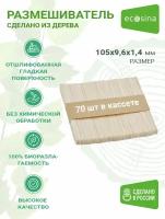 одноразовые деревянные размешиватели Ecosina, мешалки для кофейных вендинговых автоматов в кассетах, размером 105х9,6х1,4 мм