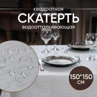 Скатерть на стол тканевая квадратная 150*150 см