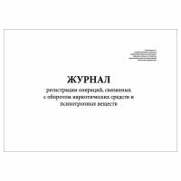 (1 шт.), Журнал регистрации операций, связанных с оборотом НС и ПВ (Пост. № 644 от 04.11.2006) (30 лист, полист. нумерация)