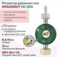 Регулятор давления газа DK-004 c предохранительным клапаном, кнопкой и манометром DRAGONKIT