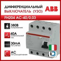 УЗО ABB 30мА тип AC FH204 4 полюса 40 А