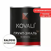 Грунт-эмаль 3 в 1 KOVALI матовая RAL 9010 белый 0,8кг краска по металлу, по ржавчине, быстросохнущая, краска Ковали