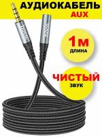 Аудио кабель-удлинитель 3.5mm Male - 3.5mm Female hoco UPA20