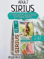 Sirius Сухой корм для собак крупных пород, Индейка с Овощами 2кг