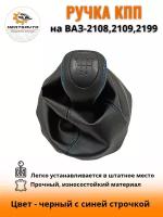 Ручка КПП с чехлом PREMIUM-black на ВАЗ-2108, 2109, 21099 (Lada Priora) ручка коробки переключения передач черный с синей строчкой