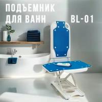 Подъемное приспособление для ванн BL-01