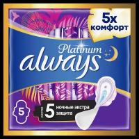 Женские гигиенические прокладки с крылышками Always Platinum Secure Night, размер 5, 5шт