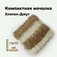 Welcome Comfort Компактная мочалка для тела Джут-Хлопок (15 Х 13 см. ) с ручкой