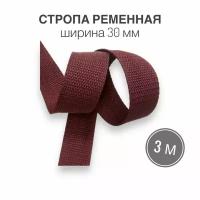 Стропа текстильная ременная лента, шир. 30 мм, бордовая, 3 метра