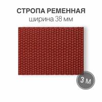 Стропа текстильная ременная лента, ширина 38 мм, красный, длина 3м (плотность 21 гр/м2)