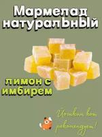 Мармелад Йошкин кот Желейно-Фруктовый резаный натуральный из Лимонов и Имбиря