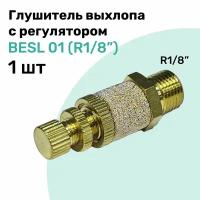 Пневмоглушитель с регулятором скорости потока воздуха BESL 01 (R1/8