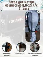 Чехол для лодочного мотора Tohatsu, Marlin, Nissan Marine 9.9-15 л. с. 2-х тактный, тент ПВХ серый транспортировочный, стояночный для лодочного мотора