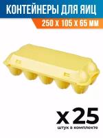 (25 шт.) - Контейнер-упаковка (лоток) для яиц, 250x105x65 мм, ВПС (ПОС27861_25)