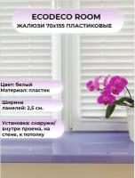 Жалюзи 70х155 горизонтальные ECODECO ROOM белые пластиковые