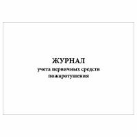 (1 шт.), Журнал учета первичных средств пожаротушения (10 лист, полист. нумерация)