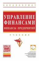 Управление финансами Финансы предприятий