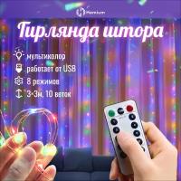 Гирлянда Homium Glow, светодиодный занавес, 300LED, 3м*3м, с USB и пультом