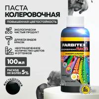 Паста колеровочная универсальная FARBITEX (Артикул: 4100003330; Цвет: Черный; Фасовка = 100 мл)