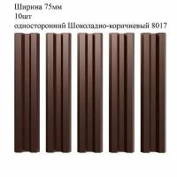 Штакетник металлический М-образный профиль, ширина 75мм, 10штук, длина 1,2м, цвет односторонний Шоколадно-коричневый RAL 8017