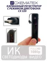 CXEMATEX CX320 / Карманный видеорегистратор миниатюрная камера