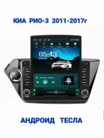 Магнитола Тесла (Tesla) память 4/64гб, 8-ядерная, сим-карта 4G, Блютуз, WiFi, GPS, USB, DSP, CarPlay, андроид 13, для иа Рио-3 (Kia Rio) 2011-2017г