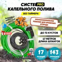 Профессиональная система капельного полива на 72 растения без таймера Автополив прикорневой от емкости (бочки), водопровода