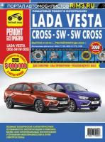 Lada Vesta / Cross / SW c 2015 г, рестайлинги до 2022г. Книга, руководство по ремонту и эксплуатации. Третий Рим