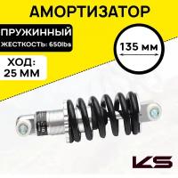 Амортизатор для велосипеда/самоката KIND SHOCK KS-260, межосевое расстояние 135мм, жесткость пружины 650lbs, ход 25мм