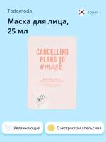 Маска для лица TODOMODA CANCELLING PLANS TO MASK с экстрактом апельсина (увлажняющая) 25 мл