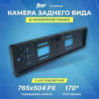 Камера заднего вида AMP LC-001 LED в рамке номерного знака c подсветкой