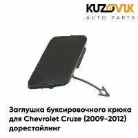 Заглушка буксировочного крюка в передний бампер Chevrolet Cruze (2009-2012) дорестайлинг