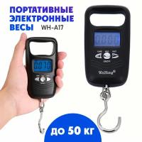 Весы багажные, безмен электронный WH-A17 до 50 кг, цвет - черный