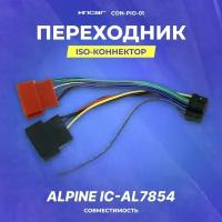 Переходник ISO-коннектор Alpine IC-AL7854(CON ALP-01W)