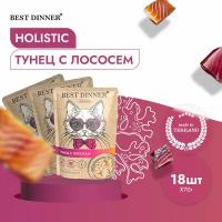 Корм для кошек BEST DINNER Holistic Тунец с лососем в соусе пауч 70г (упаковка - 18 шт)