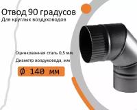 Отвод, для круглых воздуховодов на 90 D140(+/-) оцинкованная сталь