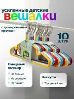 Детская вешалка, S&G Home, плечики 30 см, набор 10 штук, разноцветные