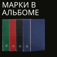 Набор марок в альбоме 32 стр. 200+ марок. Подарок для филателистов