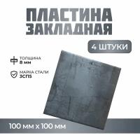 Пластина металлическая / Пластина закладная 100*100*8мм (4 шт)