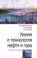 Химия и технология нефти и газа